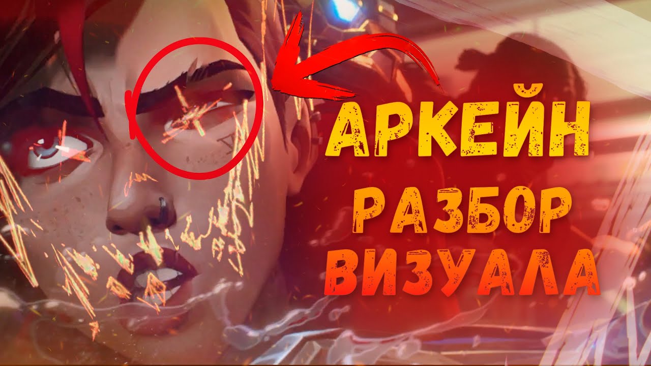 «АРКЕЙН» — Лучший Разбор ВИЗУАЛА! | JR