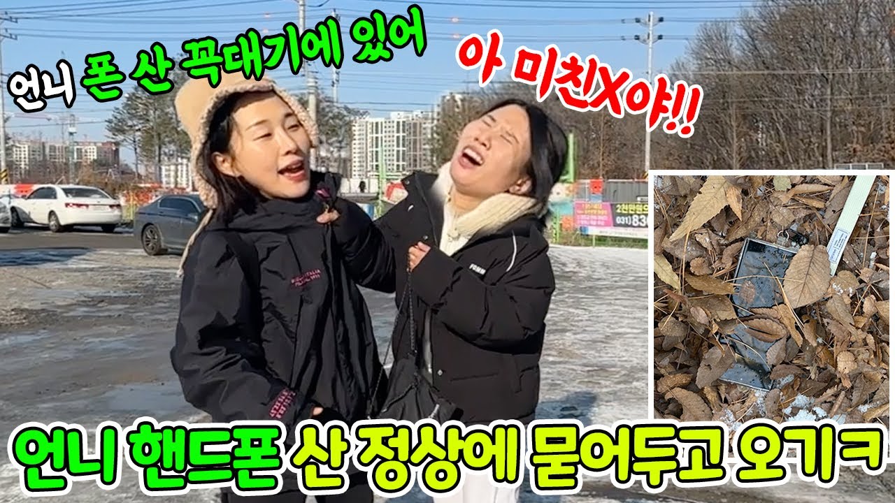 SUB) 핸드폰에 목숨거는 언니 폰 산 정상에 묻어두고 오기ㅋㅋㅋㅋㅋㅋㅋ 결국 두번 올라감ㅋㅋㅋㅋㅋ개웃곀ㅋㅋㅋㅋ