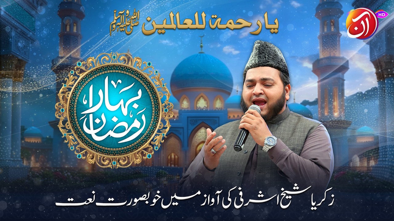 Ya Rehmat-Ul-Alameen (SAWW)  | Zakaria Sheikh Ashrafi  | Bahar-e-Ramadan 2026 I Aan TV