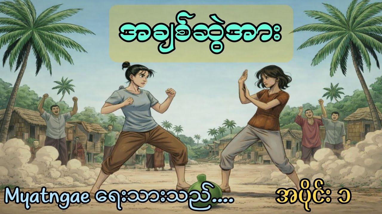 အချစ်ဆွဲအား အပိုင်း ၁