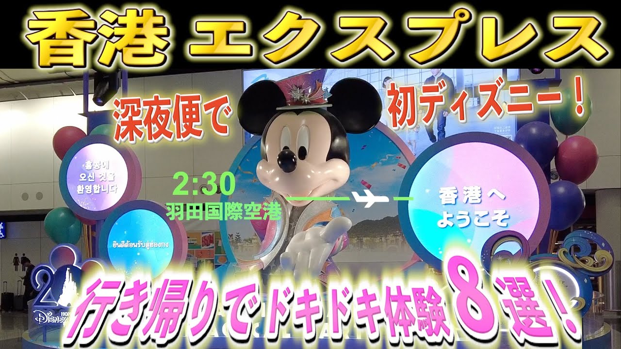 【香港ディズニー】超初心者の方しか見ないで！香港エクスプレスで行ってみた！