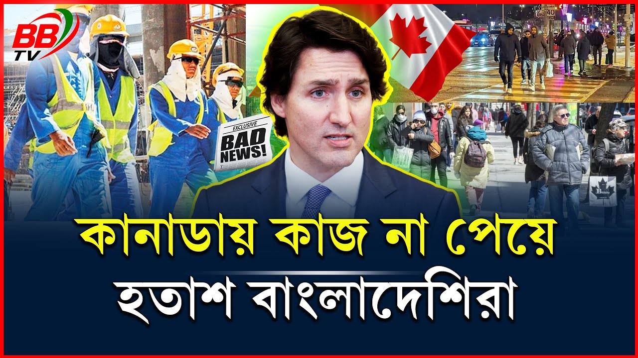 কানাডায় স্থায়ী হতে আসা বাংলাদেশিরা বেকার | কাজ না পেয়ে অনেকেই হতাশ | Canada immigrants | BBTV