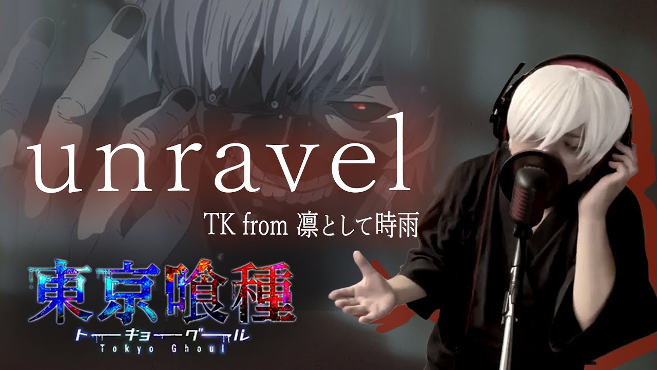 【男が原曲キーで】unravel 真面目に歌います【東京喰種 トーキョーグール】