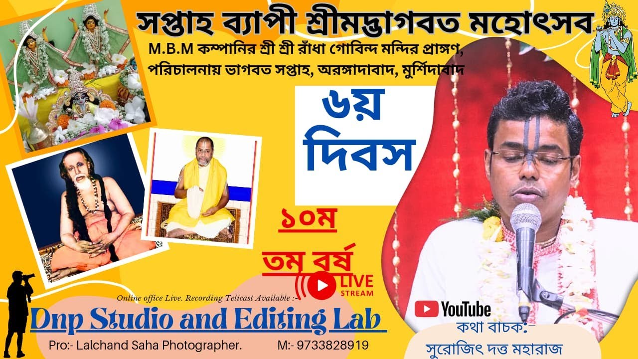 সপ্তাহ ব্যাপী শ্রীমদ্ভাগবত কথা //৬য় দিবস   // পাঠক- সুরজিৎ দত্ত মহারাজ //ঔরঙ্গাবাদ মুর্শিদাবাদ //