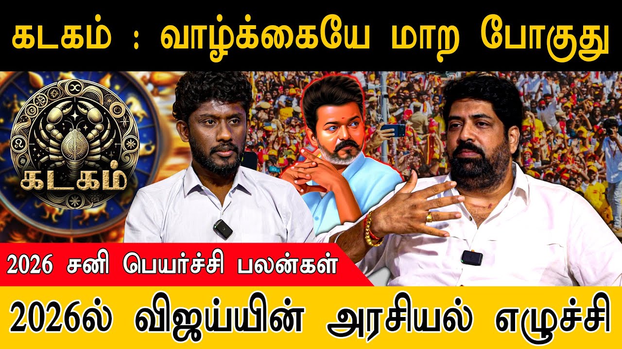 கடகம் : வாழ்க்கையே மாற போகுது | 2026ல் விஜய்யின் அரசியல் எழுச்சி | kadagam | Rasi Palan 2026