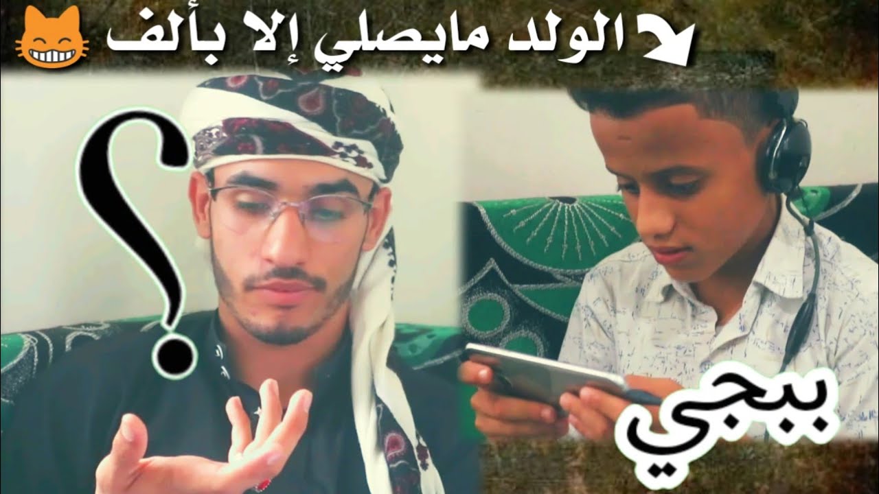 الولد ما يصلي إلا ب1000 شوف نهايته 😁
