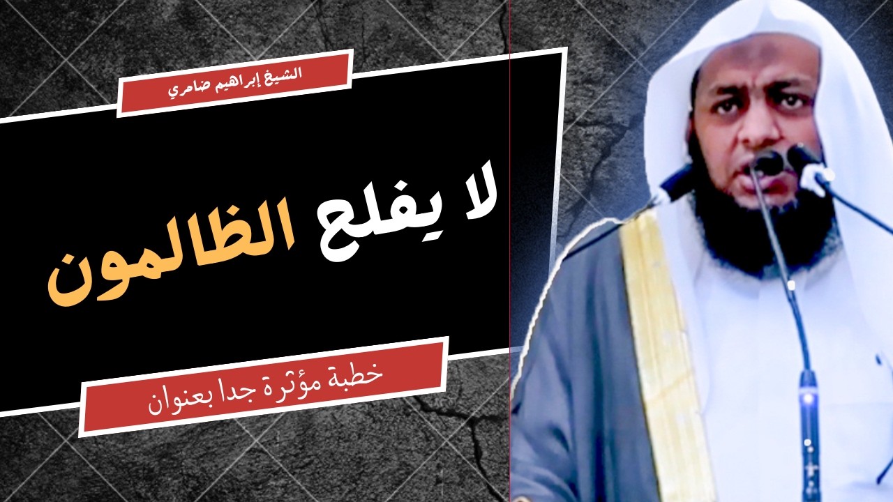 خطبة قوية عن عدل الله وانتقامه من الظالم