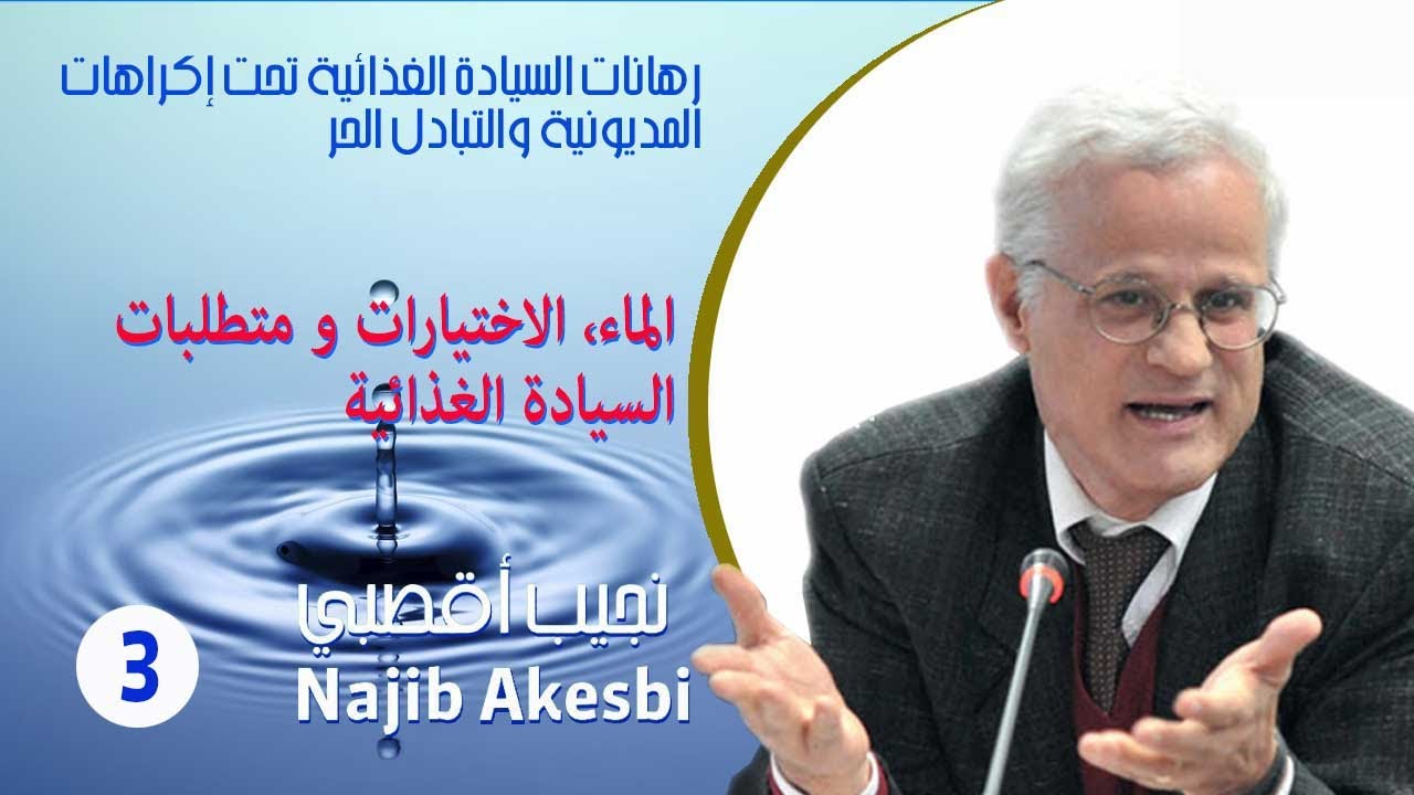 ٣  الماء، الاختيارات و متطلبات السيادة الغذائية