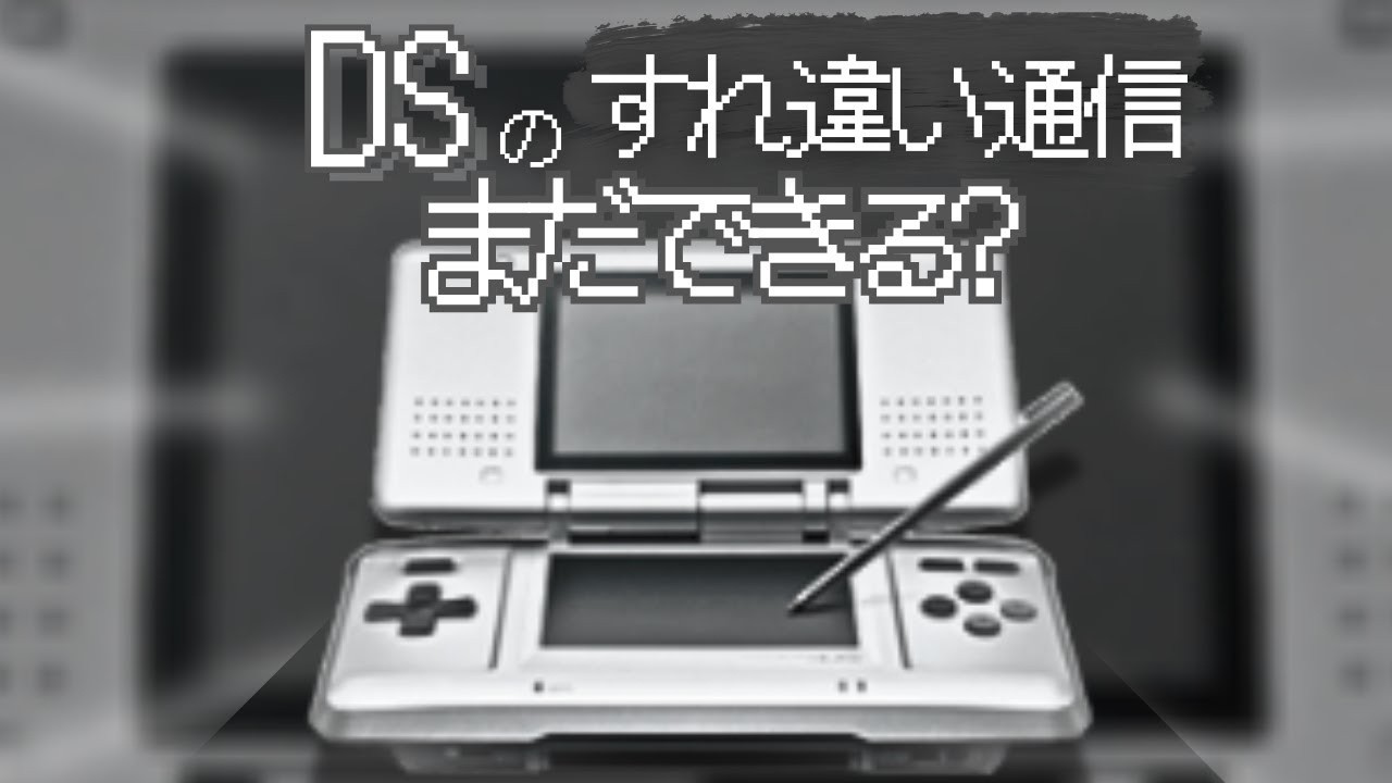 【すれ違い】令和にDSですれ違えるか？