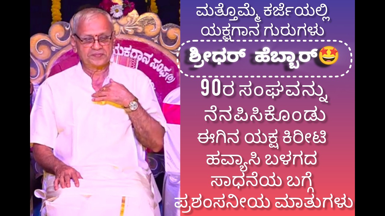 ಕರ್ಜೆ ಶ್ರೀಧರ್ ಹೆಬ್ಬಾರರು ಮತ್ತೊಮ್ಮೆ ಕರ್ಜೆಯಲ್ಲಿ #kramadharykarje