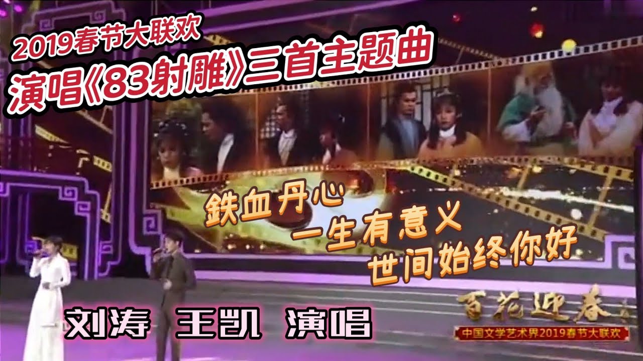 刘涛 王凯 演唱《射雕英雄传》三首主题曲致敬经典 中国文学艺术界2019春节大联欢