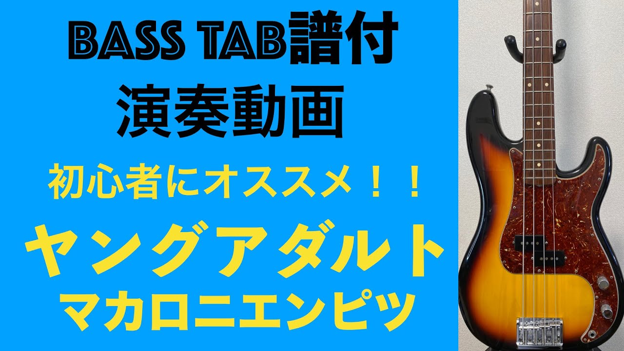 ベース弾いてみた　ヤングアダルト [TAB譜あり] [マカロニえんぴつ]