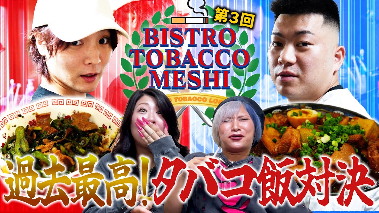 【ビストロタバコ飯】史上最高峰！コテコテ&ギトギトの◯◯にギャル歓喜！なんだぜ！#276
