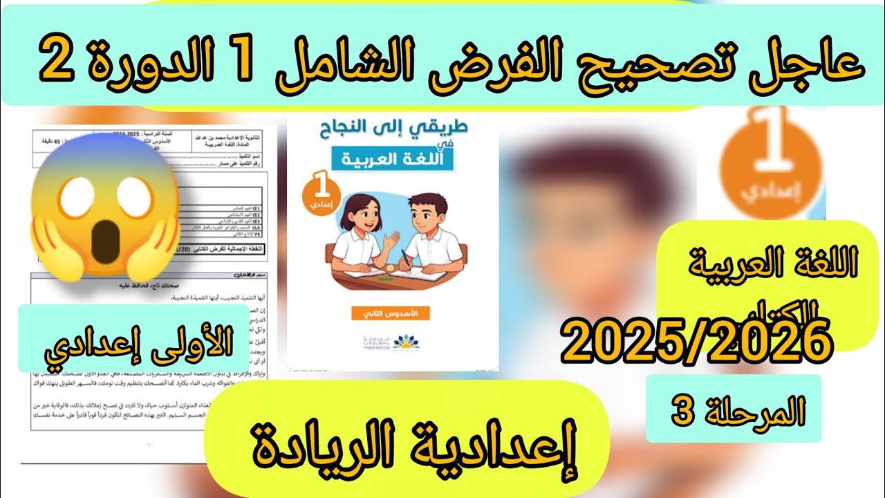 عاجل تصحيح رائز الكتابي1 الدورة 2 اللغة العربية الاولى إعدادي| المرحلة 3|2025/2026 اعدادية الريادة 