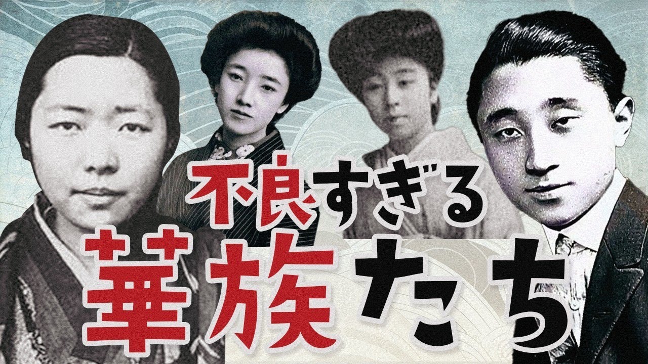 明治・大正・昭和の不良貴族にはどんな人がいたのか？