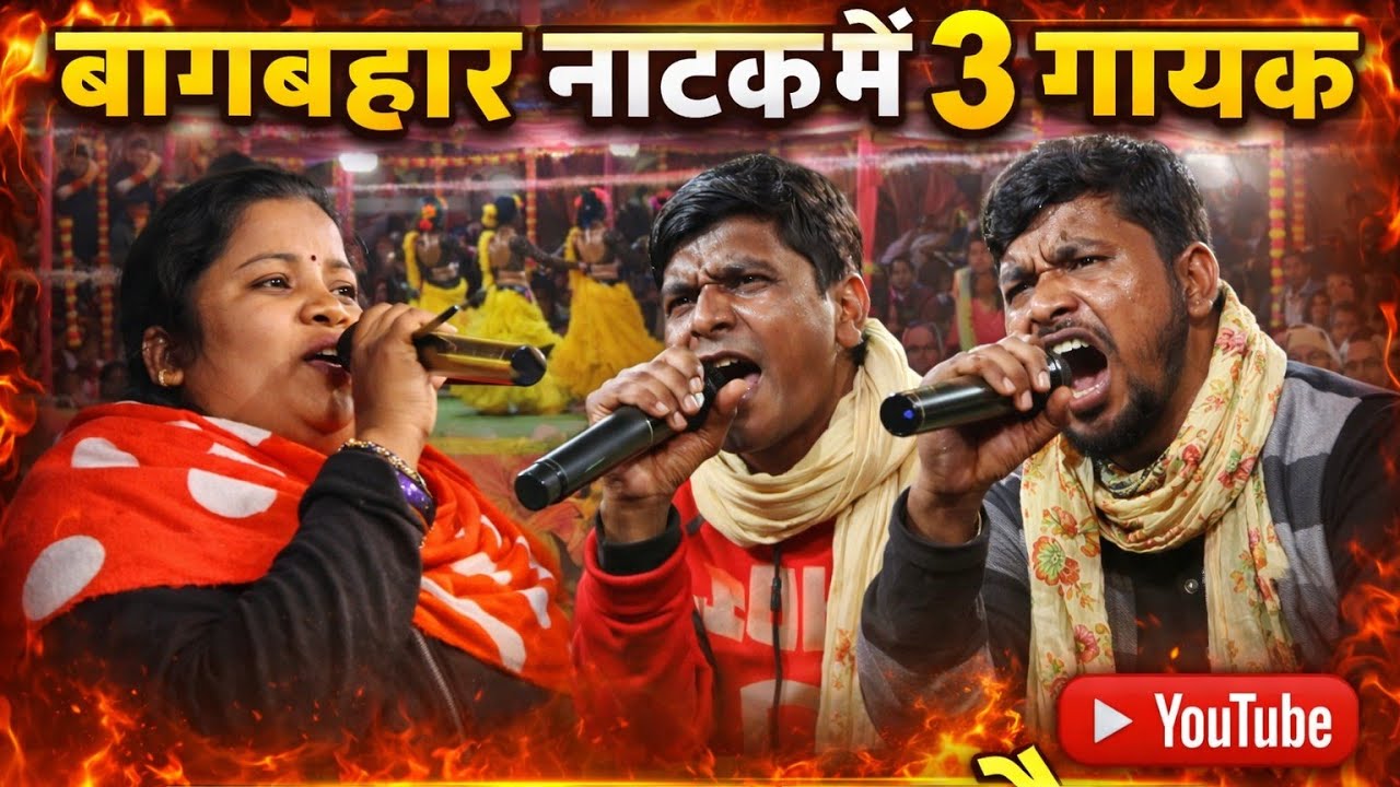 Bagbahar natak video dilip yadav natak video 