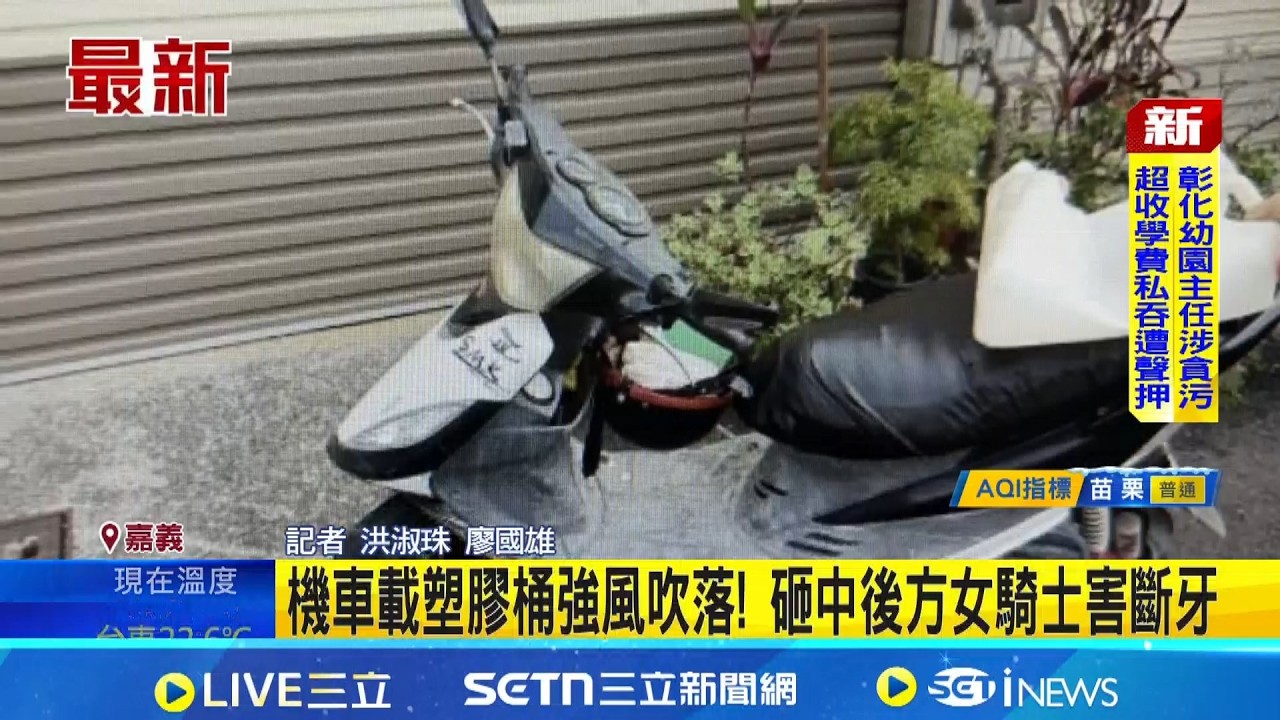 飛來橫禍! 桶子滾落砸中騎士 休假消防員幫報案 機車載塑膠桶強風吹落! 砸中後方女騎士害斷牙｜三立新聞網 SETN.com