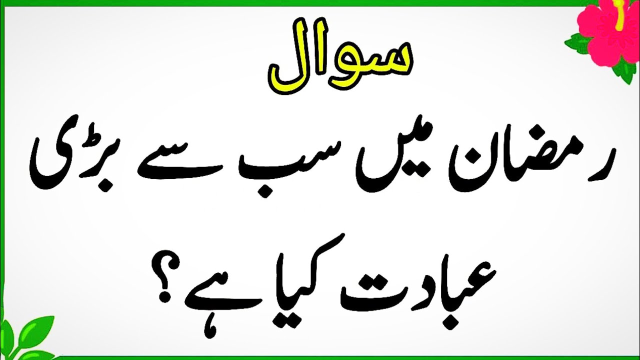 Islamic quiz | Islamic question answer | Islamic paheliyan | Islami quiz in urdu | quiz