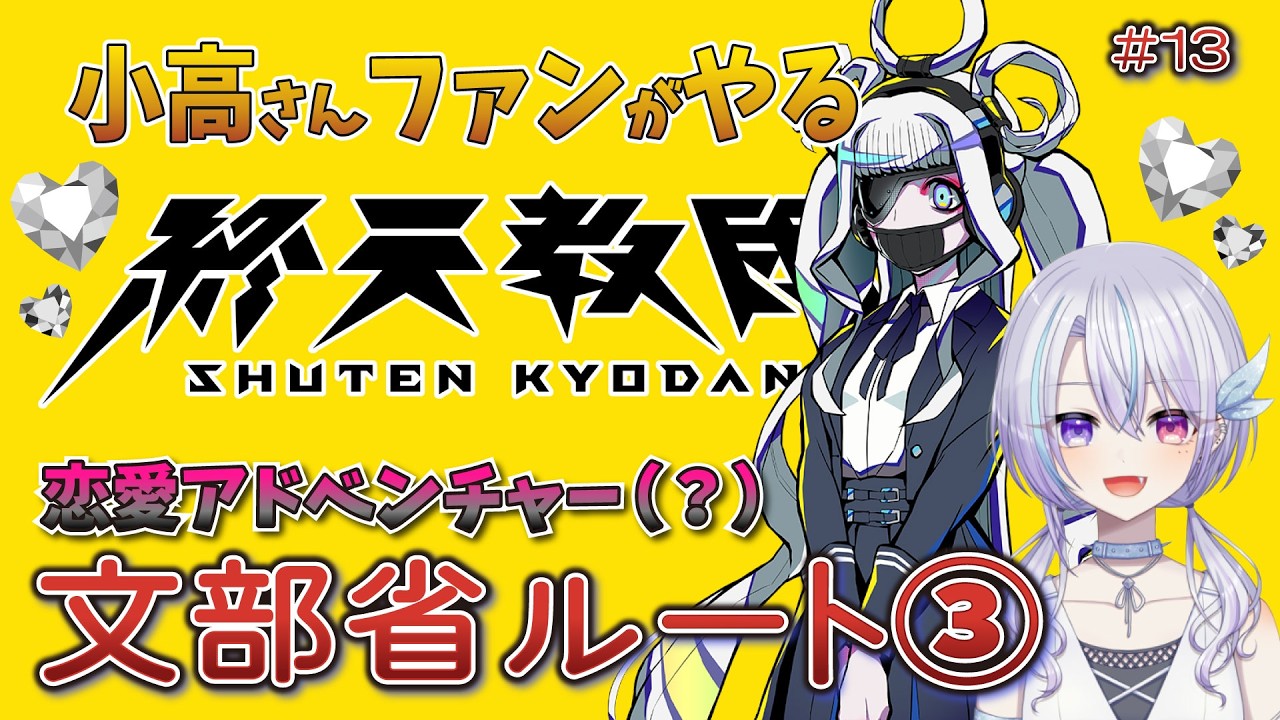 【#終天教団】#13 文部省ルート03【#ゲーム実況】