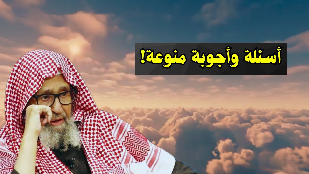 اسئلة واجوبة منوعة! | الشيخ صالح الفوزان