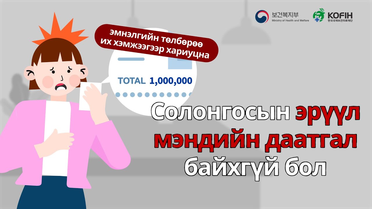 [몽골어_한국의 건강보험 혜택] Солонгосын эрүүл мэндийн даатгалын хөнгөлөлт