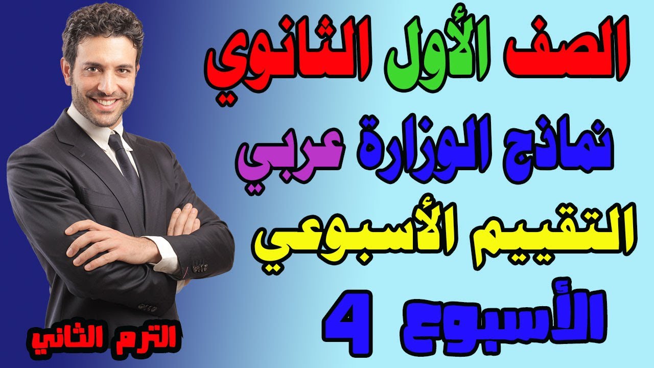 حل التقييم الاسبوعي الاسبوع الرابع عربي للصف الاول الثانوي الترم الثاني حل تقييم عربي اولى ثانوىي