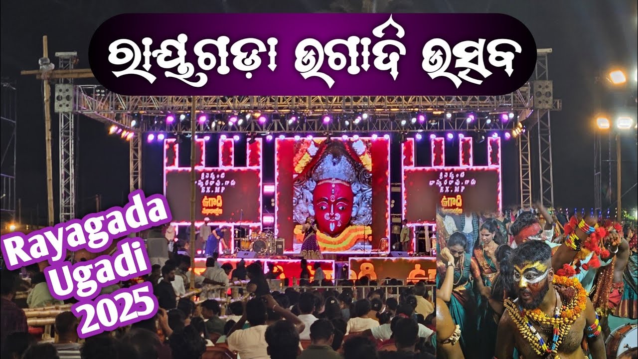 ରାୟଗଡ଼ା ଉଗାଦି ଉତ୍ସବ // Rayagada Ugadi Utsav 2025 // Ugadi Rayagada 2025 // Rayagada Ugadi Mahotsav /