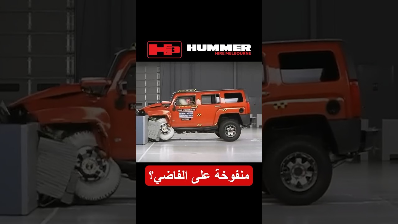 هل الهمر منفوخة على الفاضي؟! 🤔 #cars_club #hummer