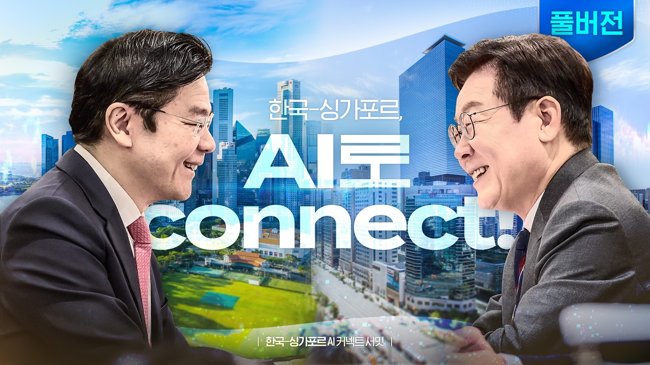 [풀버전] 대한민국-싱가포르, AI의 미래를 함께! | 한-싱가포르 AI 커넥트 서밋