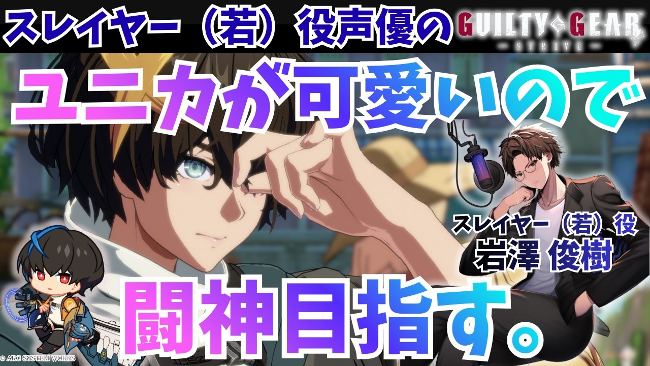 スレイヤー（若）役声優のGGST配信 #64  (ユニカが可愛いので闘神目指すランクマッチ）