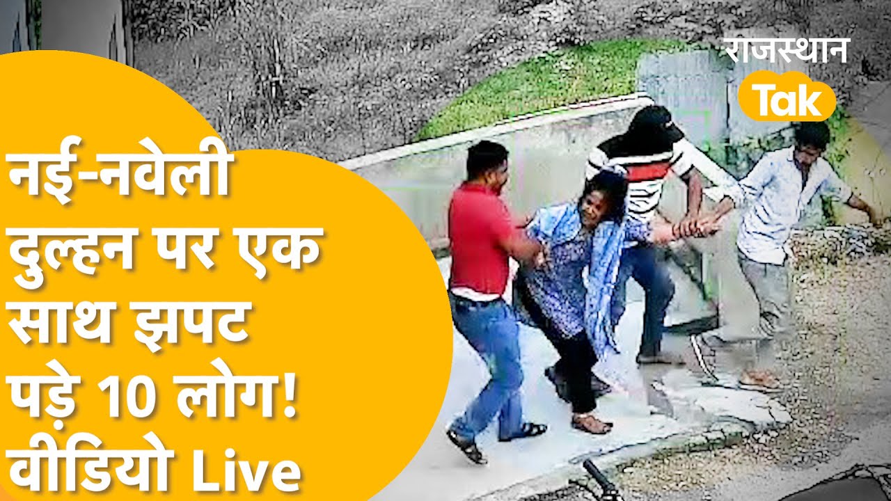 Udaipur में लव मैरिज करने वाली दुल्हन को 10 लोग दिन-दहाड़े उठा ले गए। CCTV में कैद हुई वारदात !
