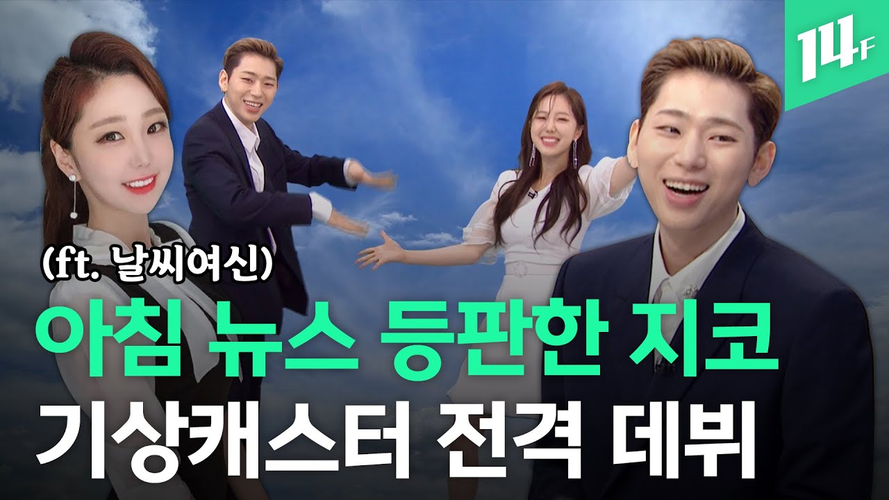 지코, MBC 기상캐스터로 전격 데뷔! 날씨 여신 김가영과 지코의 특급 콜라보? / 14F