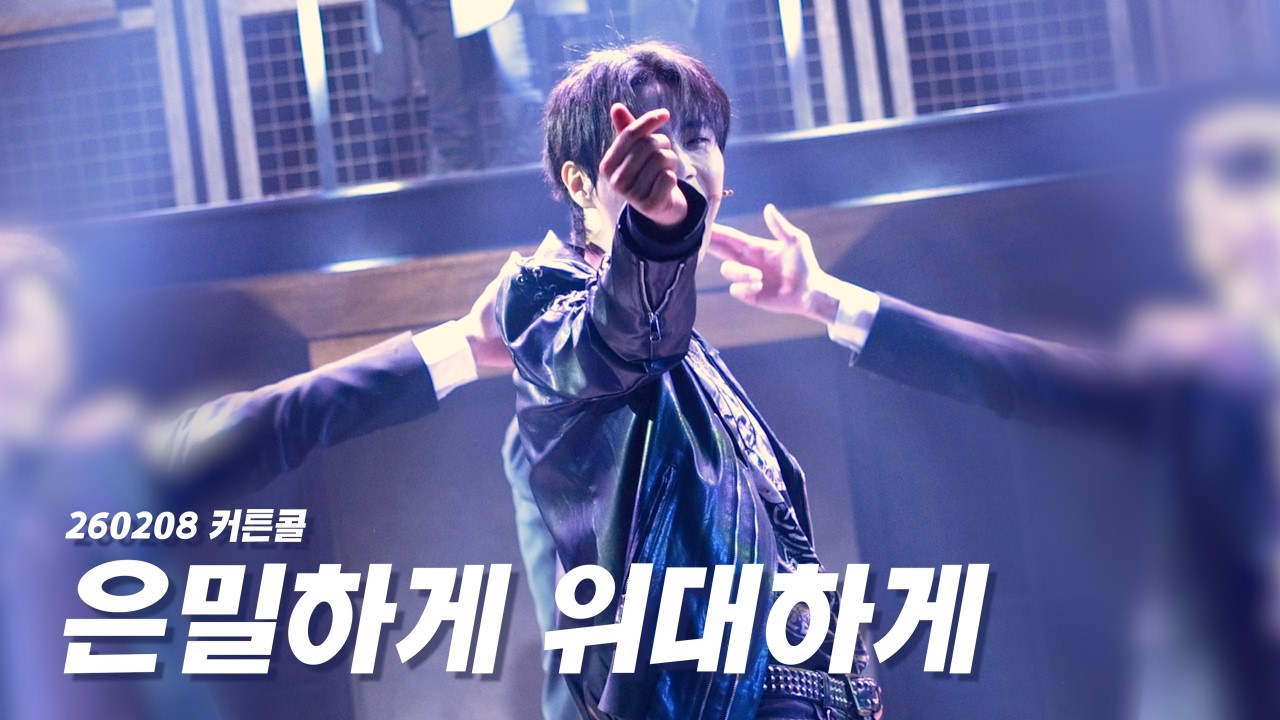 [4K] 260207 뮤지컬 은밀하게 위대하게 커튼콜 유태율(F)