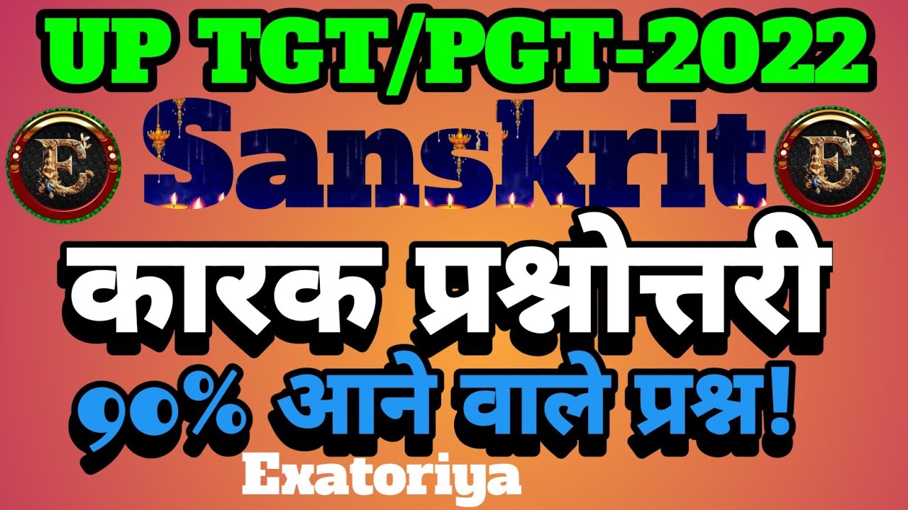UP TGT/PGT Sanskrit | कारक प्रश्नोत्तरी | 90% आने वाले प्रश्न! | Practice Set-3 | Exatoriya