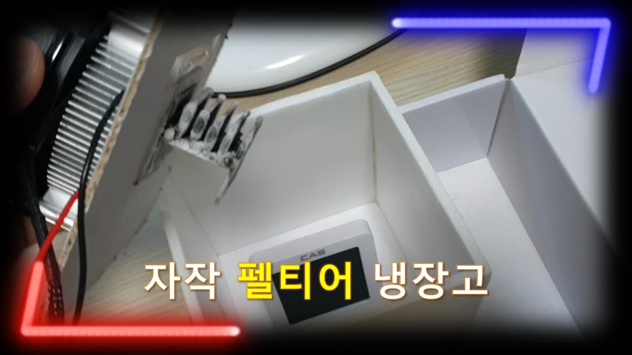 펠티어 소자로 만든 DIY 초미니 냉장고