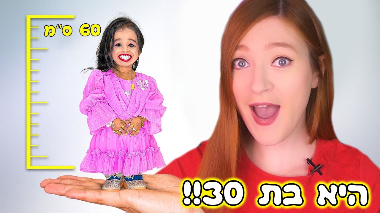 זה לא נראה אמתי אבל היא קיימת. שיאים גינס הכי משוגעים שיש