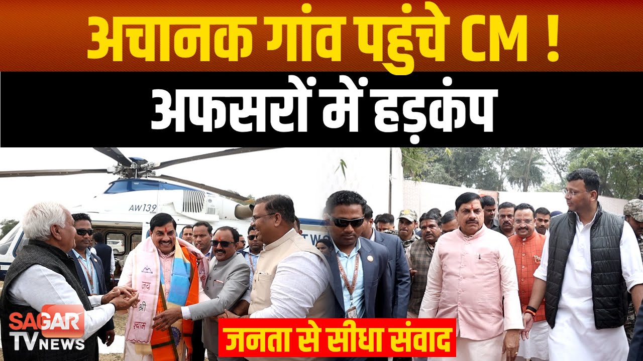 अब कोई गांव दूर नहीं, CM मोहन यादव की सरप्राइज जनसुनवाई, मढ़ी महिदपुर से शुरू हुआ नया शासन मॉडल