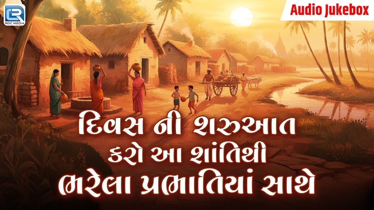 Nonstop Gujarati Prabhatiya 2026 | દિવસની શરુઆત કરો આ પ્રભાતિયાં સાથે
