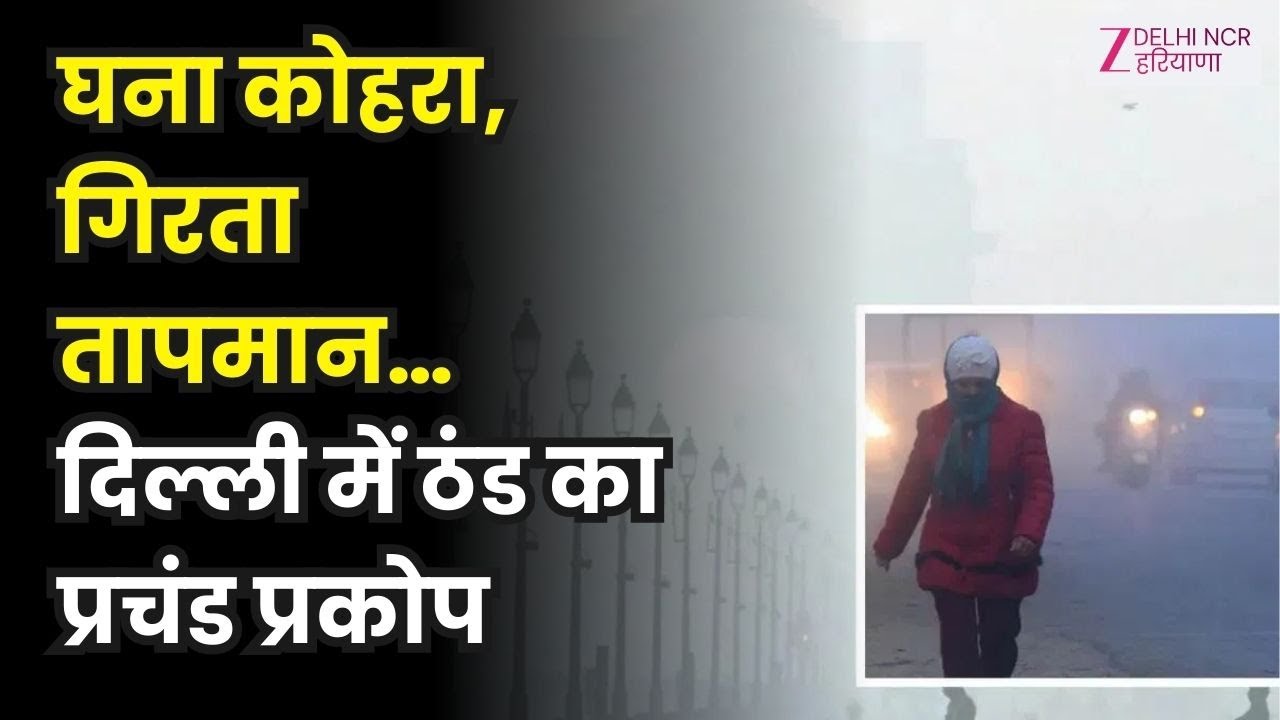 Delhi Weather  : घना कोहरा, गिरता तापमान… दिल्ली में ठंड का प्रचंड प्रकोप | Cold Wave | Zee dnh |