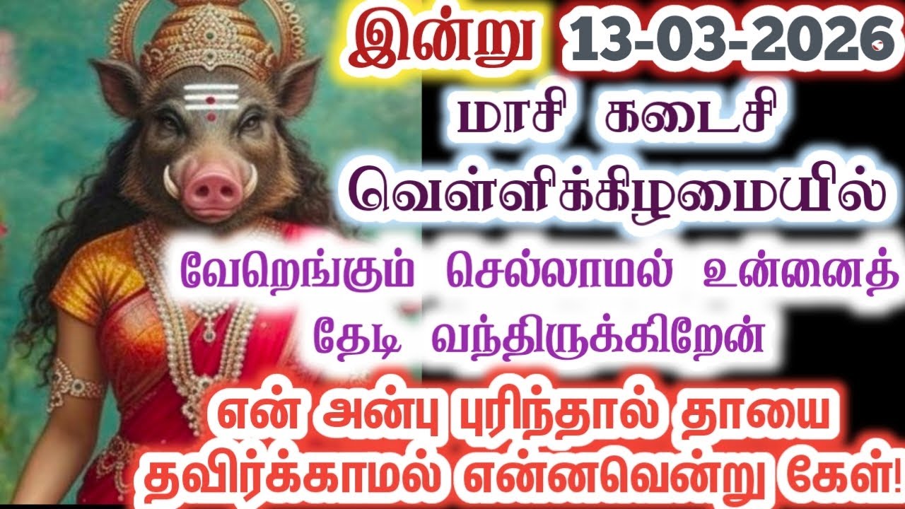 இந்தத் தாயின் அன்பு புரிந்தால் என்னவென்று கேள்!/Amman/varaahi Amman/positive vibes/@ஓம்சரவணபவ 