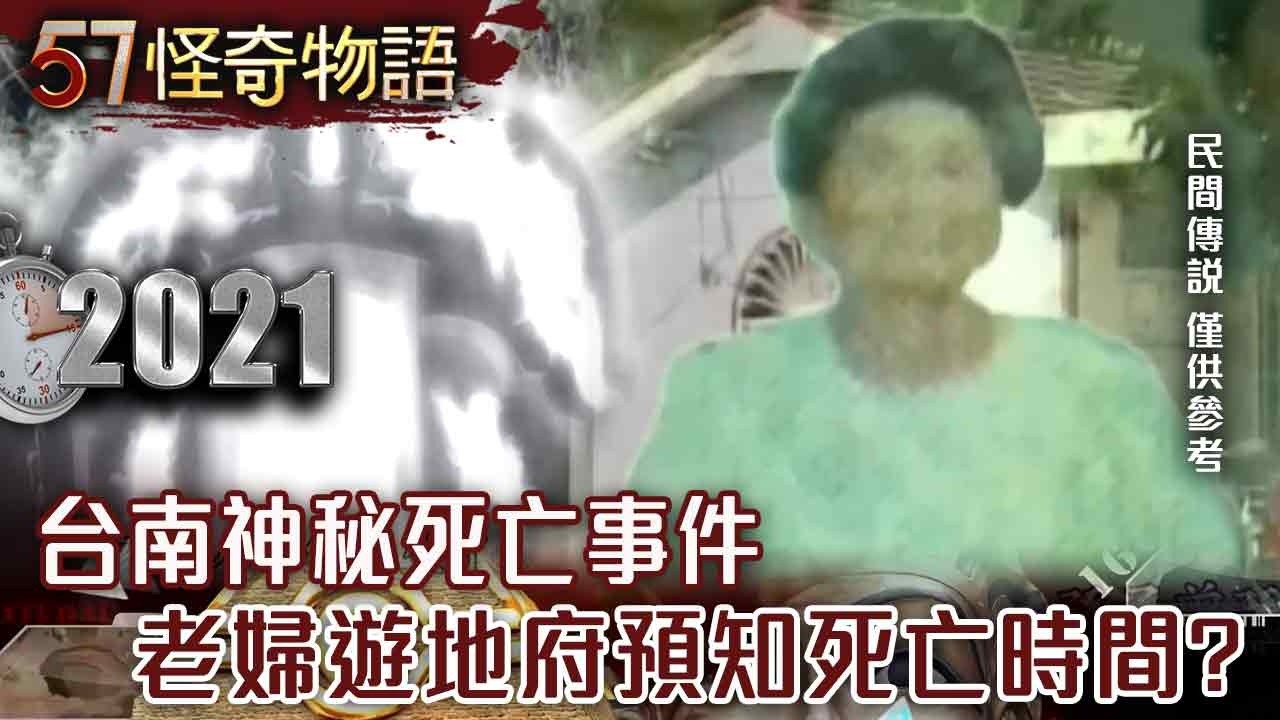 【精選】台南神秘死亡事件 老婦遊地府預知死亡時間？【57怪奇物語】@57StrangerThings
