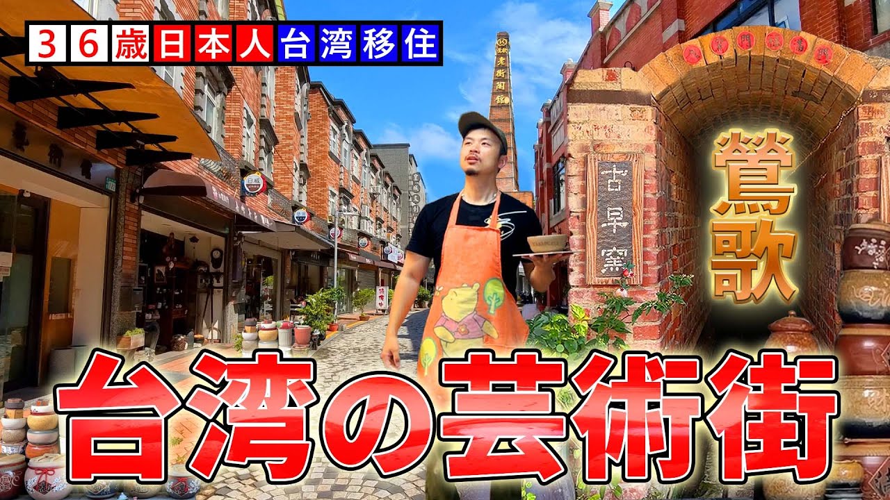 在融合台灣歷史與藝術的「鶯歌」小鎮中，提升感性的昭和末年日本人