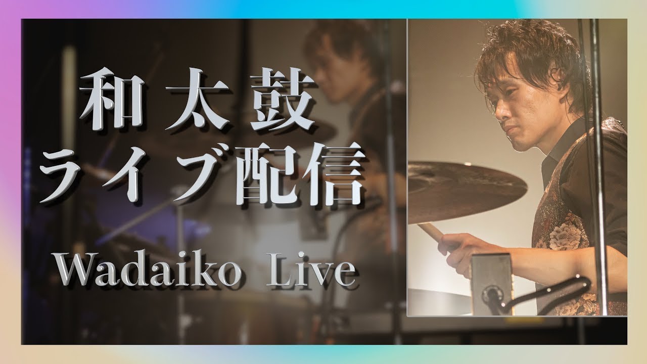 たむちゃんねる。和太鼓演奏配信！