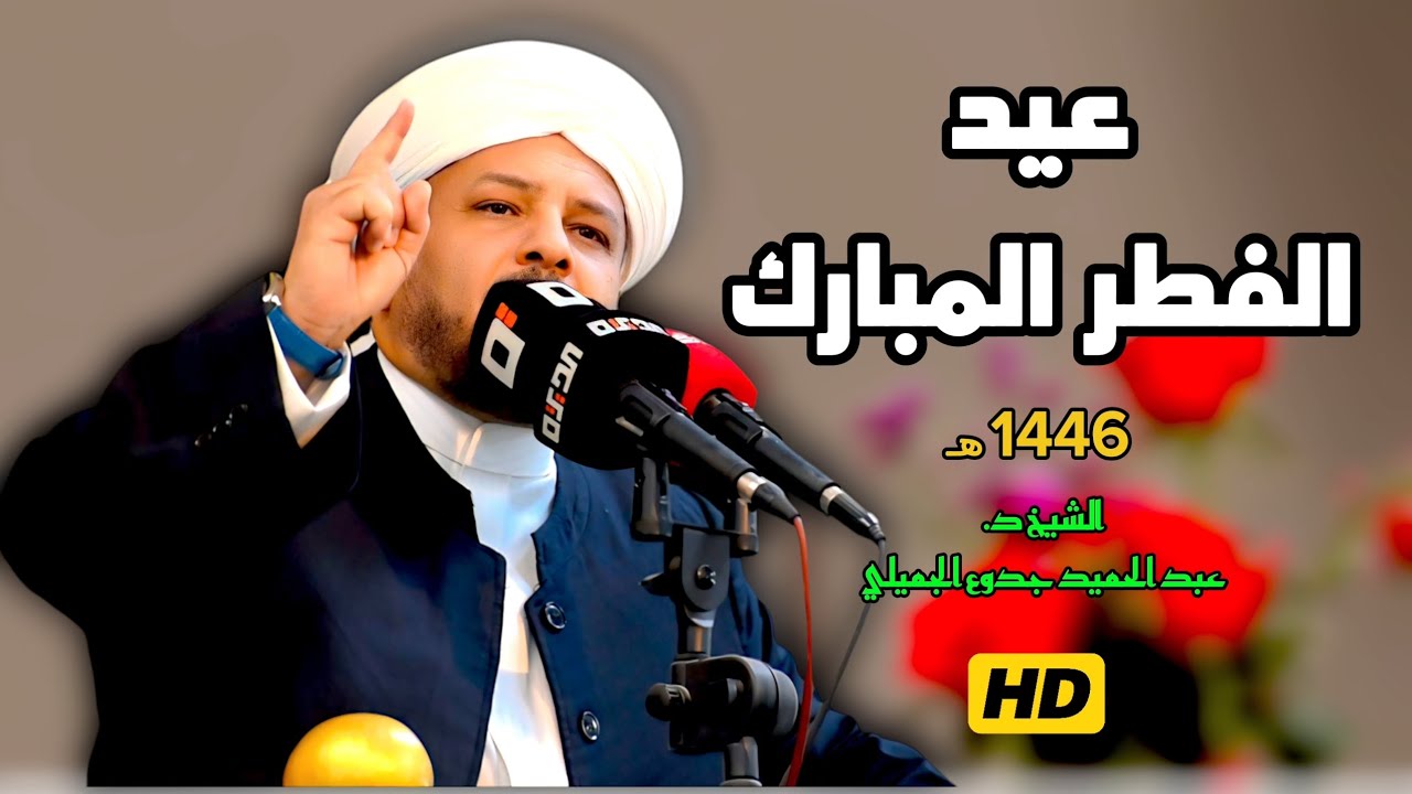 197 ⏪ خطبة #عيد_الفطر | الشيخ د. عبد الحميد جدوع الجميلي 31/3/2025 #جامع_الفرقان #اكسبلور #غزة