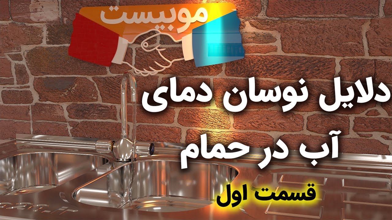 دلایل سرد و گرم شدن آب در حمام چیست؟ چرا هنگام دوش گرفتن آب سرد میشود و یا نوسان دمایی داریم؟
