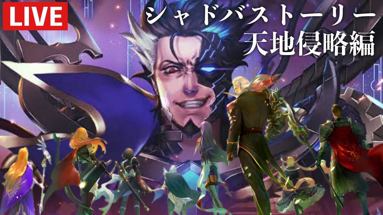 シャドバストーリー〜天地侵略編〜【 Shadowverse シャドウバース 】