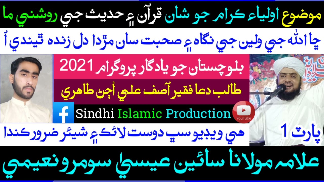 Sain Essa Soomro Naeemi | Sindhi Taqreer | Mouzoo Shan e Auliya Allah | 2021 | HD | Part 1