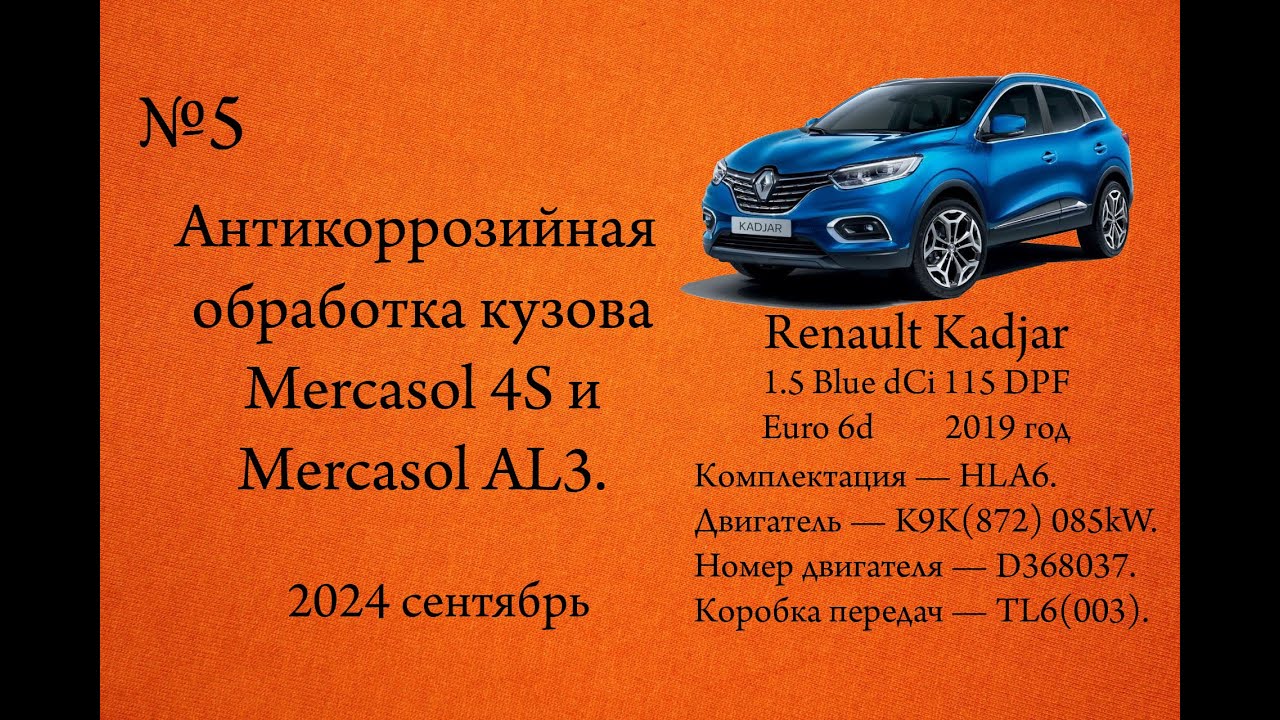 Антикоррозийная обработка кузова Mercasol 4S и AL3. Renault Kadjar 1.5dCi Blue 115л.с. K9K(872)