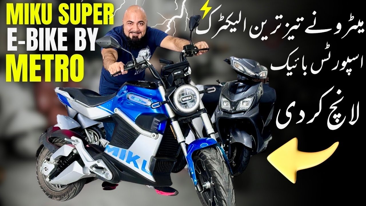 METRO LAUNCHED FASTEST  EV SPORTS BIKE MIKU SUPER  2024 | TEST RIDE AND AMAZING FEATURES |