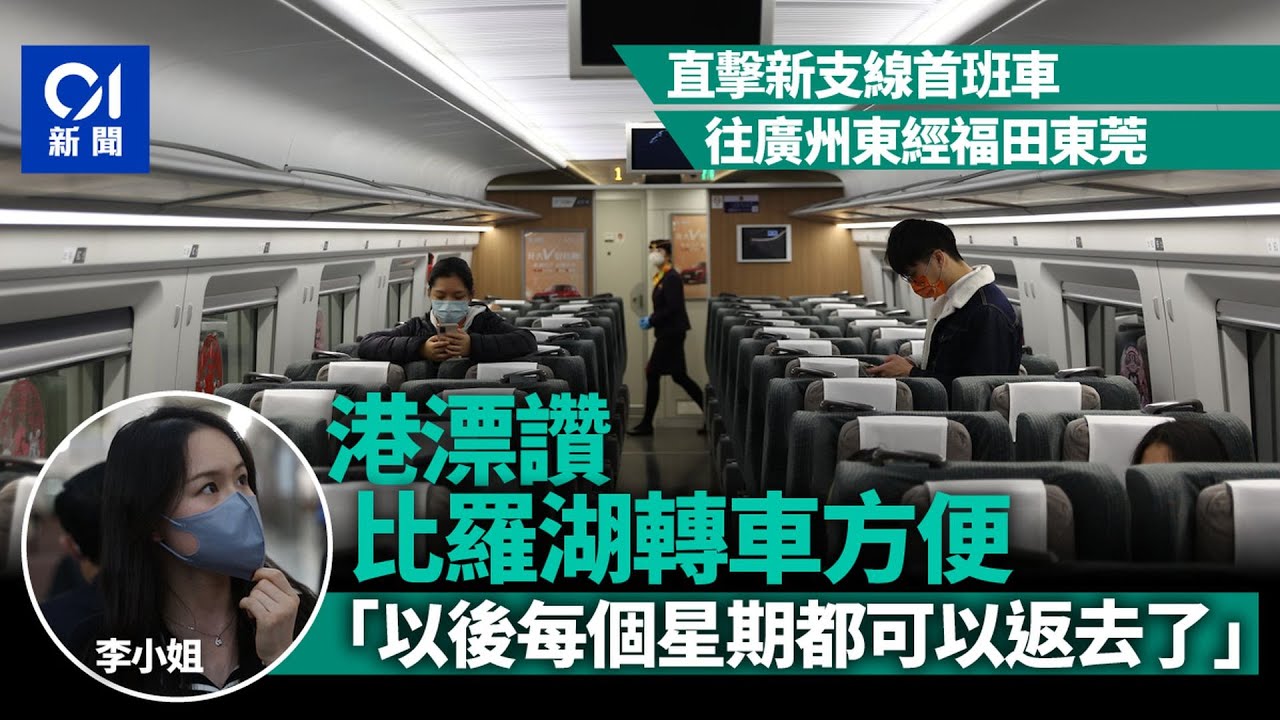 高鐵通車｜新支線往廣州東啟航　在港讀書東莞女生4年首踏回鄉路｜01新聞｜過年｜回鄉｜西九龍｜廣州｜東莞｜高鐵｜通關